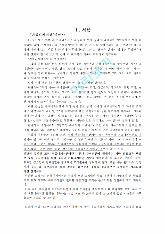 [경영,경제] [조직행위론] 기업 내 조직 커뮤니케이션 연구 - 커뮤니케이션 활성화를 통하여 성과를 극대화한 기업발굴 및 기업에 있어 커뮤니케이션의 중요성에 대한 시사점.hwp